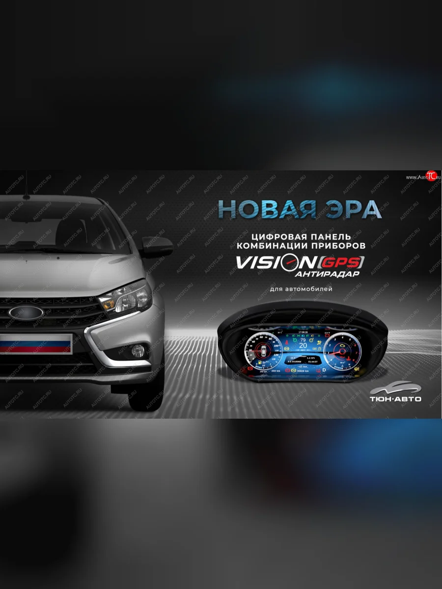 Электронная панель приборов Тюн-Авто “VISION GPS” (антирадар) Лада ВАЗ Веста Кросс NG SW 2181 универсал рестайлинг (2022-2025) (Темно-серый цвет, матовая фактура)  в Воронеже Воронежской области