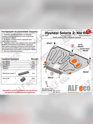 Защита картера двигателя и КПП (установка на пыльник, на штатные точки) ALFECO Hyundai Solaris HCR седан дорестайлинг (2017-2020)