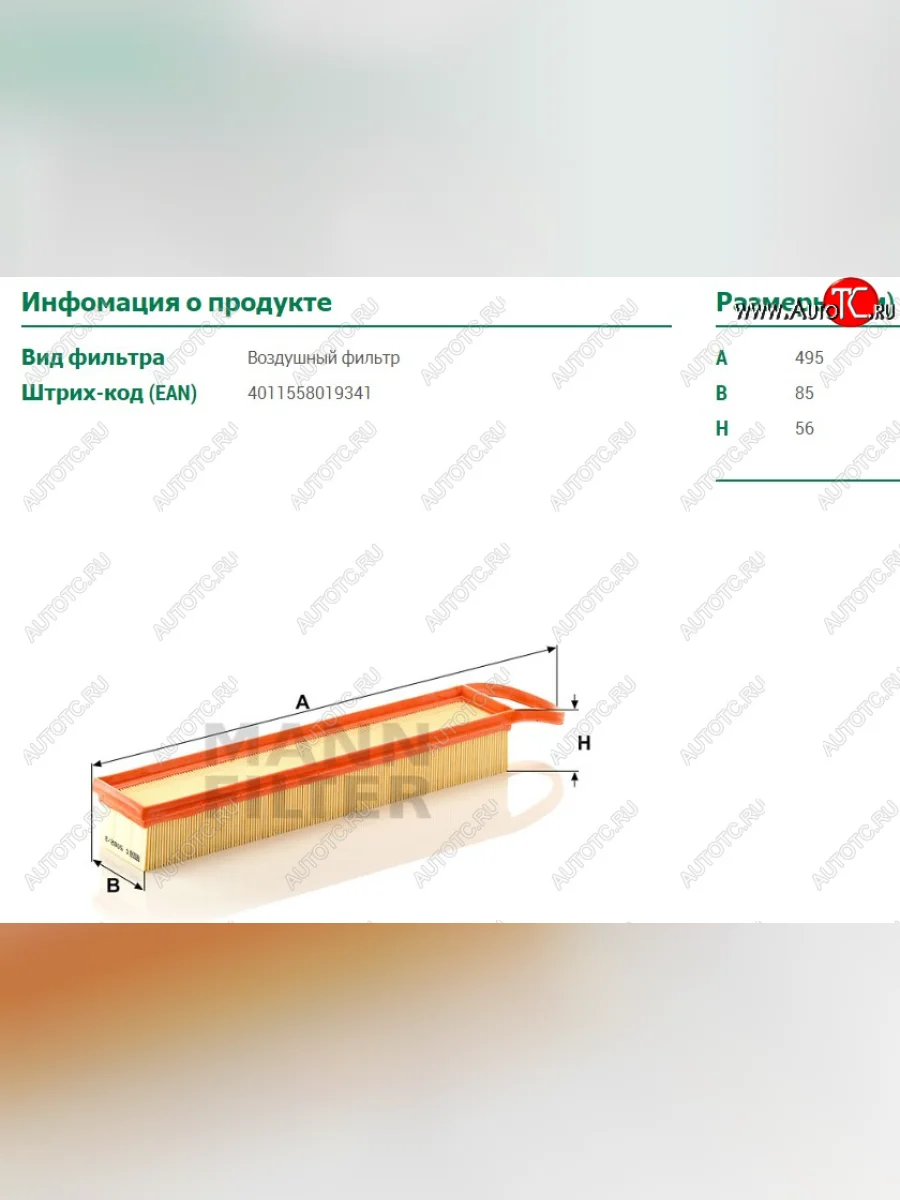 Фильтр салонный MANN-FILTER (490х85х56)  CITROEN Berlingo (2008-2022), CITROEN C3 (2009-2015), CITROEN C3 Picasso (2008-2017), CITROEN C4 (2011-2018), CITROEN C4 Grand Picasso (2006-2014), CITROEN DS3 (2009-2016), CITROEN DS4 (2010-2015), Peugeot 308 (2007-2018)  в Перми Пермском крае