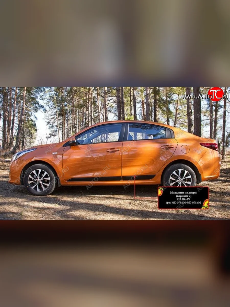Молдинг двери RA (№2, комплект 4 шт.) KIA Rio 4 FB дорестайлинг седан (2016-2020) (Поверхность шагрень)  в Воронеже Воронежской области