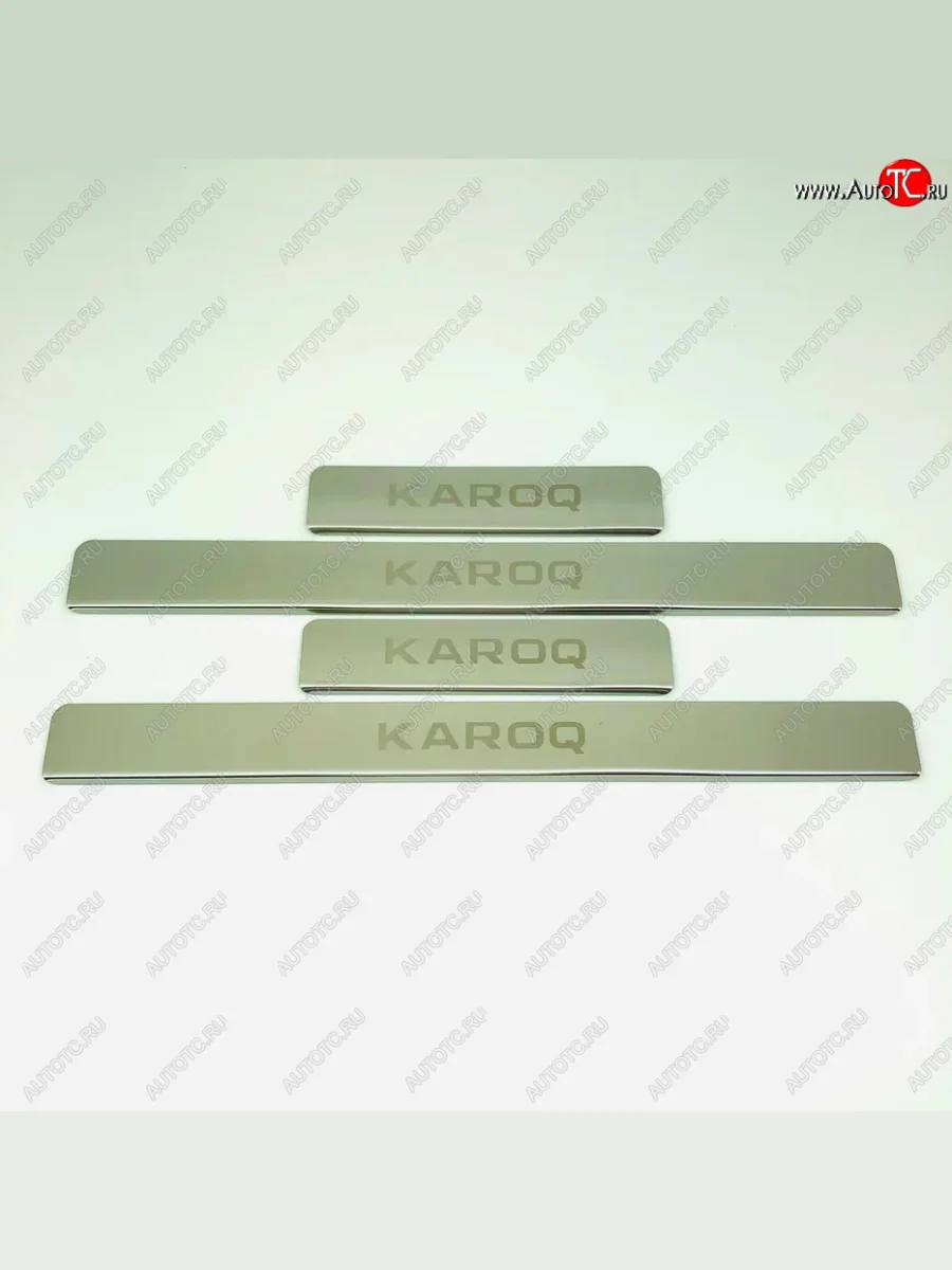 Накладки порожков салона INOX Skoda Karoq NU7 дорестайлинг (2017-2021) (Нержавеющая сталь)  в Самаре Самарской области