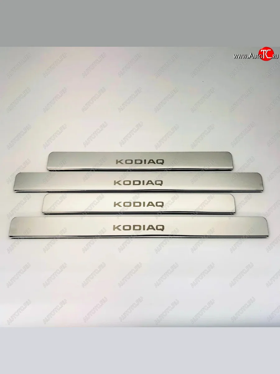 Накладки порожков салона INOX Skoda Kodiaq 1 NS7 дорестайлинг (2017-2021) (Нержавеющая сталь)  в Керчи Республика Крым