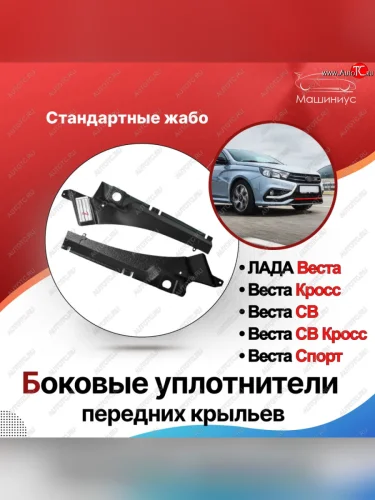 Накладка в проем стеклоочистителей переднего стекла (жабо) Стандарт (боковые) Лада ВАЗ Веста Кросс SW 2181 универсал дорестайлинг (2017-2023)