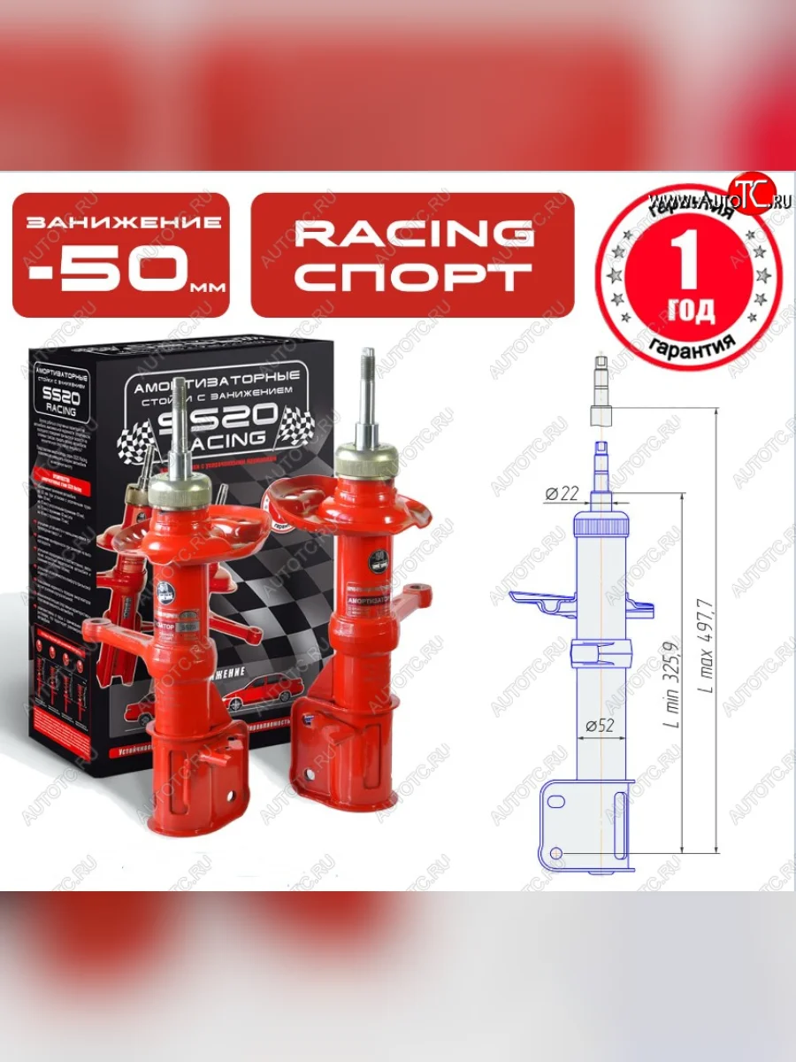 Заниженные передние стойки SS20 RACING СПОРТ  Лада ВАЗ Калина (2004-2013) 1118, 1117, 1119 (занижение (–50))  с доставкой в г. Керчь