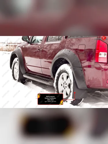 Комплект брызговиков под расширители колесных арок (4 штуки) Русская Артель Nissan Pathfinder  R51 (2004-2007) дорестайлинг