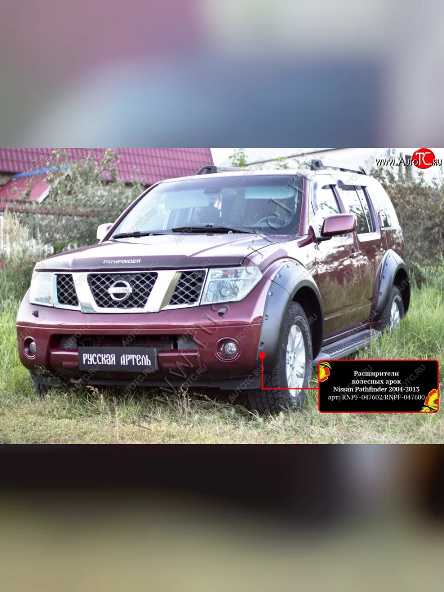 Расширители колесных арок (комплект) Русская Артель Nissan Pathfinder R51 дорестайлинг (2004-2007) (Поверхность текстурная)  в Керчи Республика Крым