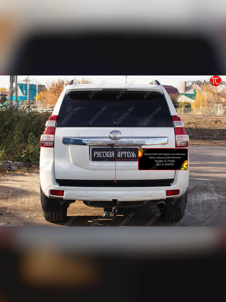 Защитная накладка нижней части крышки багажника Русская Артель Toyota Land Cruiser Prado J150 1-ый рестайлинг (2013-2017) (Поверхность текстурная)  в Самаре Самарской области
