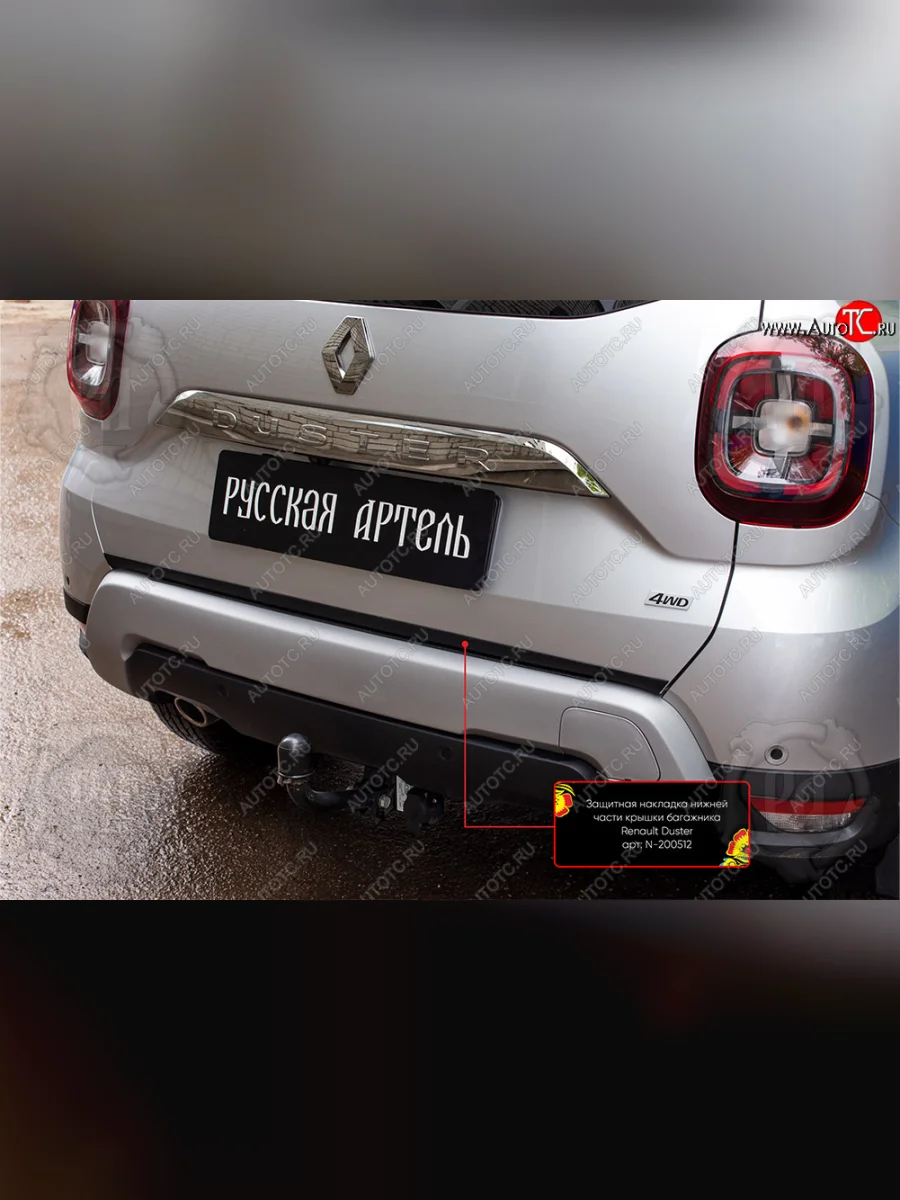 Защитная накладка нижней части крышки багажника Русская Артель Renault Duster HM рестайлинг (2021-2024) (Поверхность текстурная)  в Керчи Республика Крым