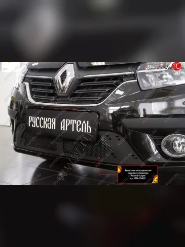 Защитная сетка и зимняя заглушка решетки переднего бампера Русская Артель (Поверхность текстурная) Renault Logan 2 рестайлинг (2018-2025)