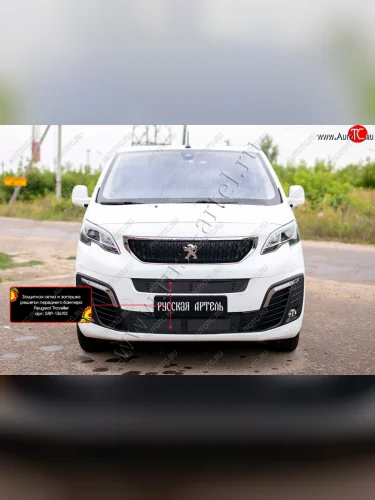 Комплект защиты (сетка и зимняя заглушка) в передний бампер Русская Артель Peugeot Traveller  K0 L2 (2016-2024) дорестайлинг