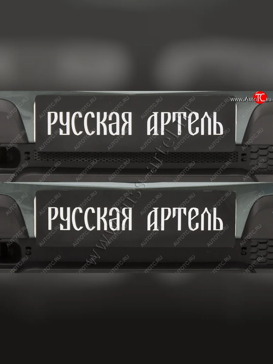 Комплект защиты (сетка и зимняя заглушка) в передний бампер Русская Артель Chevrolet Niva 2123 рестайлинг (2009-2020)  в Самаре Самарской области