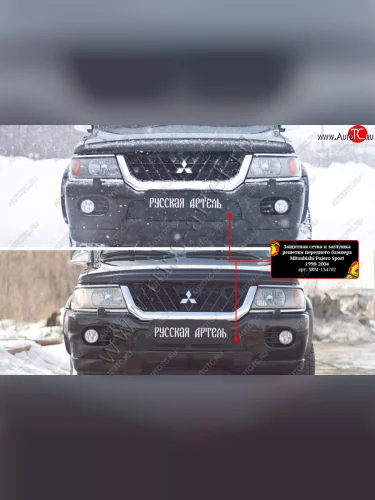 Комплект защиты (сетка и зимняя заглушка) в передний бампер Русская Артель (Поверхность текстурная) Mitsubishi Pajero Sport  PA (1996-2004) дорестайлинг