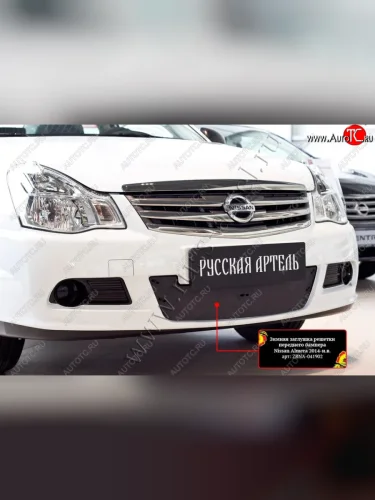 Комплект защиты (сетка и зимняя заглушка) в передний бампер Русская Артель (Поверхность текстурная) Nissan Almera  3 G15 (2012-2019) седан