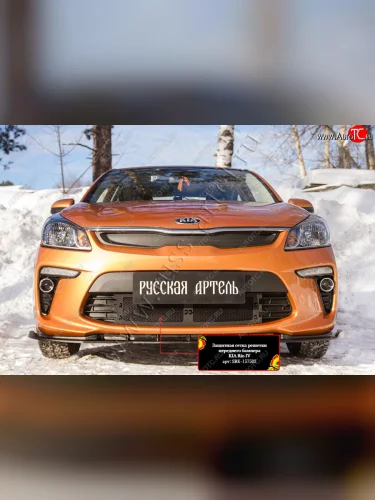 Комплект защиты (сетка и зимняя заглушка) в передний бампер Русская Артель (Поверхность текстурная) KIA Rio  4 FB (2016-2022) дорестайлинг седан, рестайлинг седан