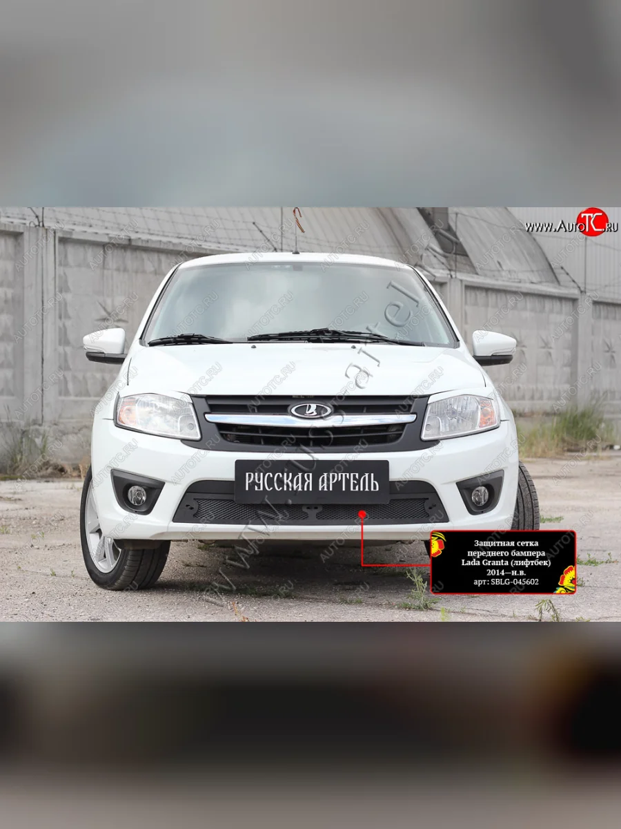 Комплект защиты (сетка и зимняя заглушка) в передний бампер Русская Артель  Лада ВАЗ Гранта (2011-2013) 1 2191 (Поверхность текстурная)  в Керчи Республика Крым