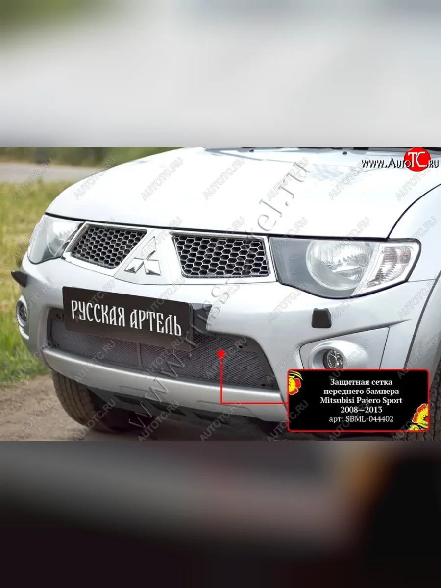Комплект защиты (сетка и зимняя заглушка) в передний бампер (для комплектации Invite и Invite +) Русская Артель Mitsubishi L200 4  дорестайлинг (2006-2014) (Поверхность текстурная)  с доставкой в г. Керчь