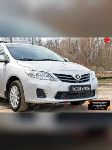 Комплект защиты (сетка и зимняя заглушка) в передний бампер Русская Артель (Поверхность текстурная) Toyota Corolla ( E140,  E150) (2009-2013) седан рестайлинг