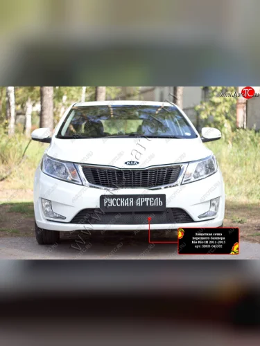 Комплект защиты (сетка и зимняя заглушка) в передний бампер Русская Артель (Поверхность текстурная) KIA Rio  3 QB (2011-2015) дорестайлинг седан