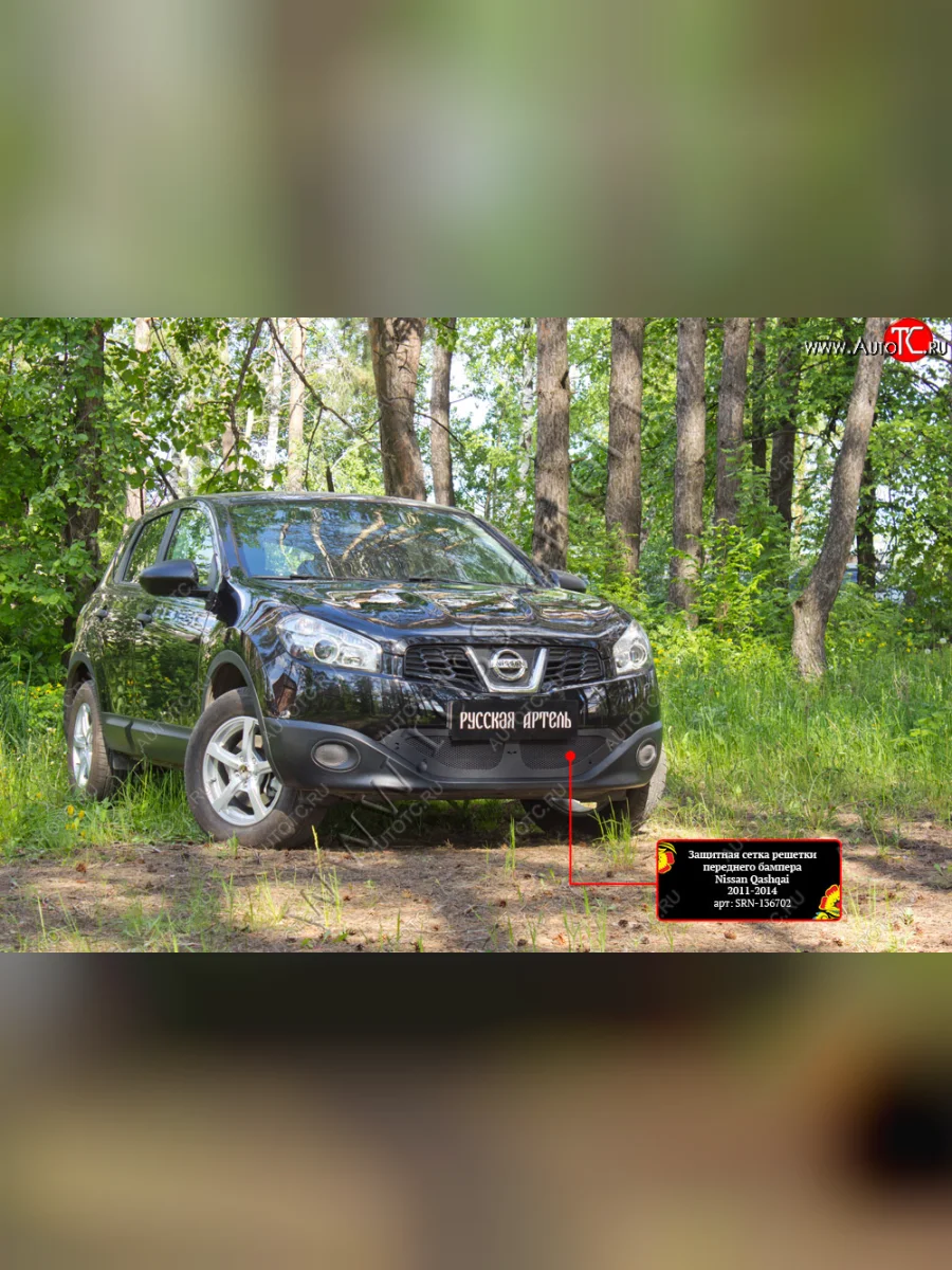 Защитная сетка решетки переднего бампера Русская Артель Nissan Qashqai 1 J10 рестайлинг (2010-2013) (Поверхность текстурная)  в Самаре Самарской области