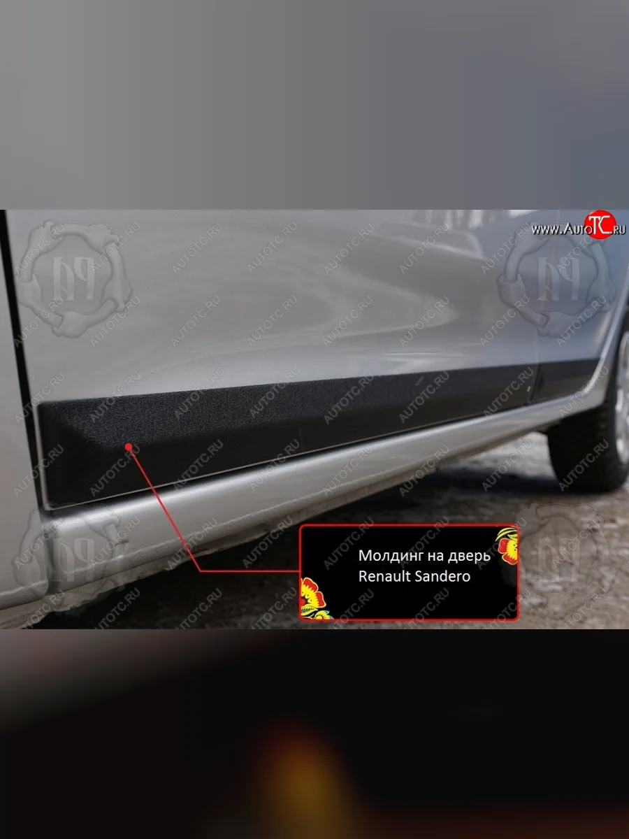 Передний правый молдинг на дверь Русская Артель Renault Sandero 2 дорестайлинг (2014-2018) (Поверхность шагрень)  в Керчи Республика Крым
