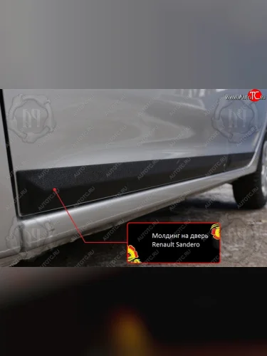 Передний правый молдинг на дверь Русская Артель (Поверхность глянец) Renault Sandero  2 (2014-2018) дорестайлинг