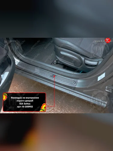 Накладки на внутренние пороги дверей (4 шт) Русская Артель (Поверхность текстурная) KIA Seltos  SP2 (2019-2022) дорестайлинг