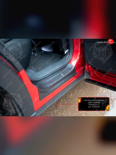 Задние накладки на внутренние пороги дверей (2 шт) Русская Артель (Поверхность текстурная) Mazda CX-5  KF (2016-2025)