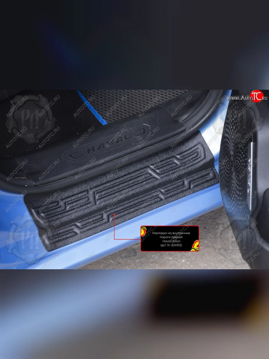 Задние накладки на внутренние пороги дверей (2 шт) Русская Артель Haval Jolion рестайлинг (2024-2025) (Поверхность текстурная)  в Самаре Самарской области