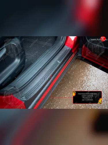 Передние накладки на внутренние пороги дверей (2 шт) Русская Артель (Поверхность текстурная) Mazda CX-5 KF (2016-2025)