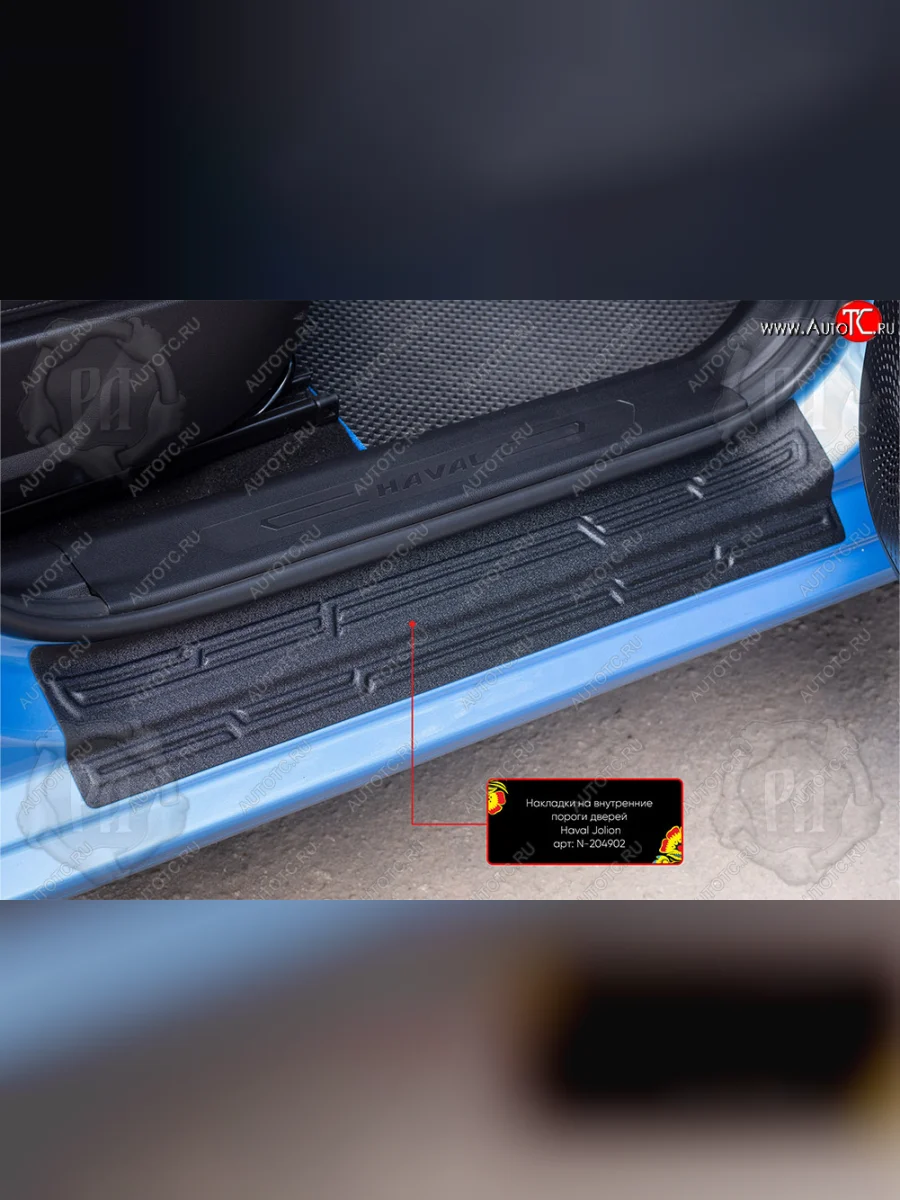 Передние накладки на внутренние пороги дверей (2 шт) Русская Артель Haval Jolion рестайлинг (2024-2025) (Поверхность текстурная)  в Перми Пермском крае