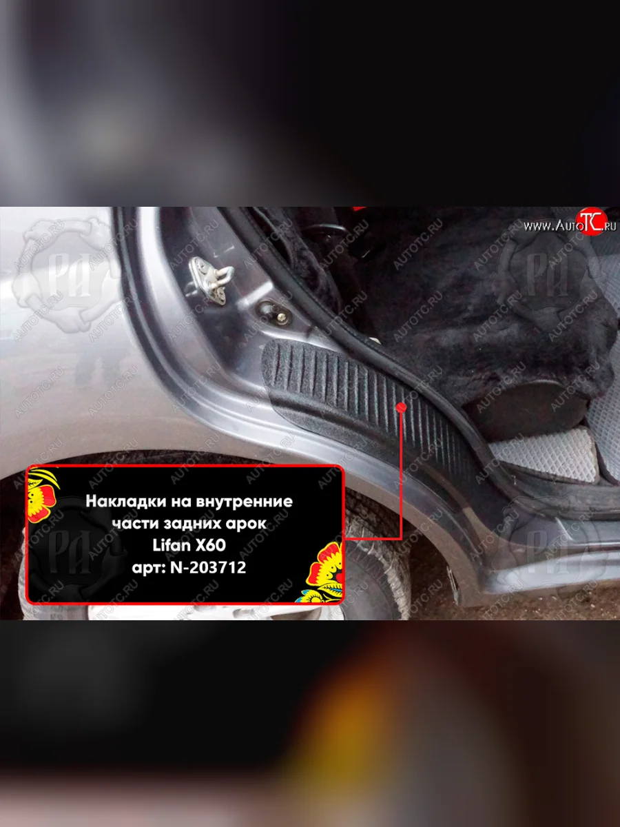 Задние накладки на пороги дверей (арочная часть) Русская Артель  Lifan X60 (2011-2015) (Поверхность текстурная)  с доставкой в г. Керчь
