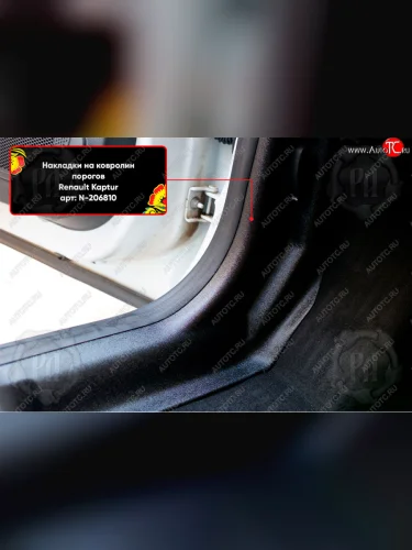 Передние накладки на ковролин порогов (2 шт) Русская Артель (Поверхность текстурная) Renault Capture  J87,J5,H5 (2017-2019) рестайлинг