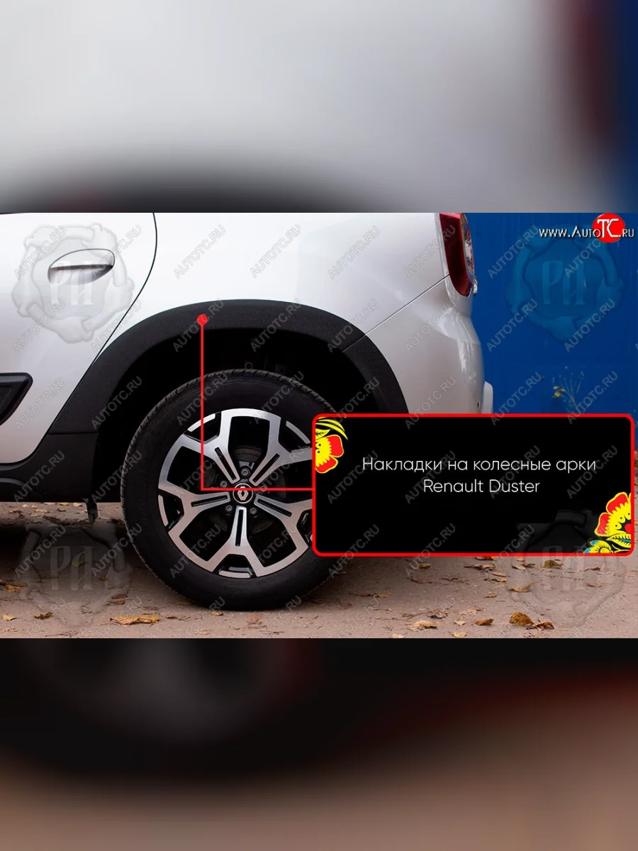 Задняя левая накладка на колесные арки Русская Артель  Renault Duster (2021-2024) HM (Поверхность текстурная)  с доставкой в г. Керчь