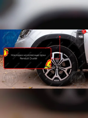 Передняя левая накладка на колесные арки Русская Артель (Поверхность текстурная) Renault Duster  HM (2021-2024) рестайлинг