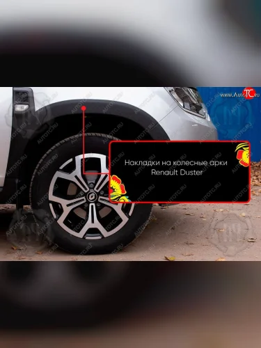 Передняя правая накладка на колесные арки Русская Артель (Поверхность текстурная) Renault Duster  HM (2021-2024) рестайлинг