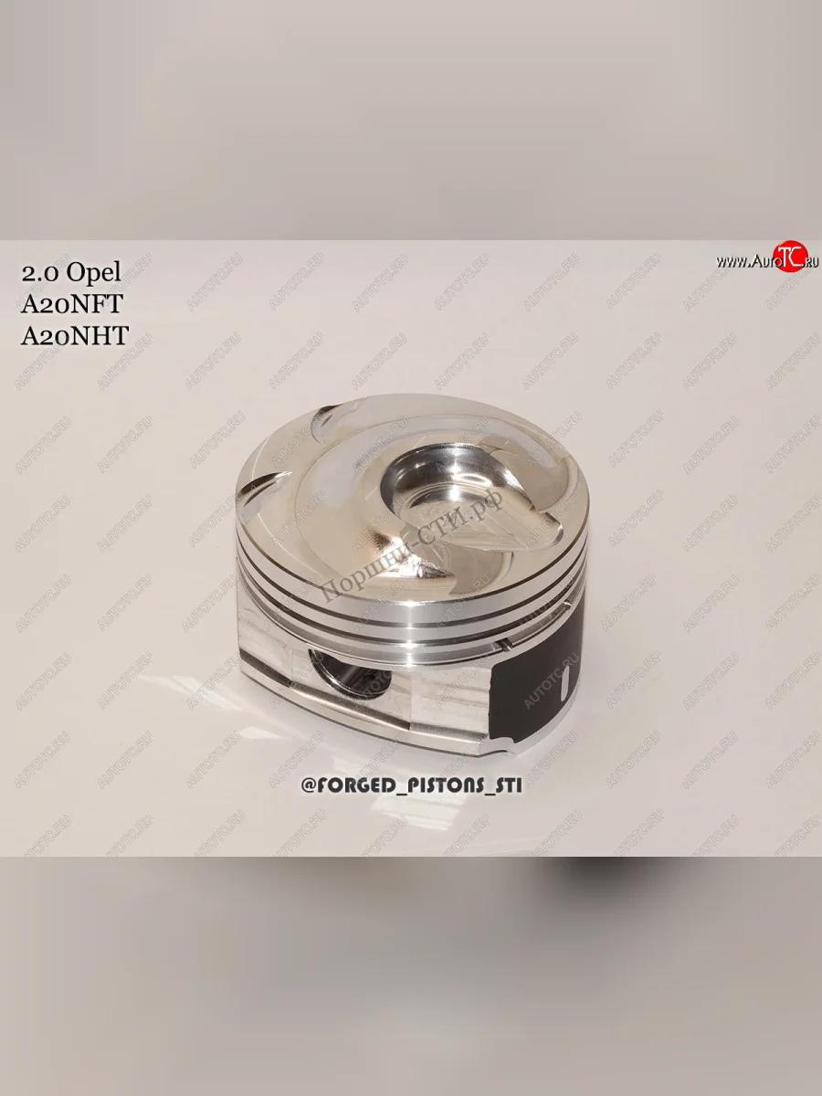 Поршни (Opel 2.0l A20NFT, A20NHT под кольца 1,5/1,5/3,0) СТИ Opel Astra J GTC (2011-2018) (диаметр поршня 86 мм)  с доставкой в г. Керчь