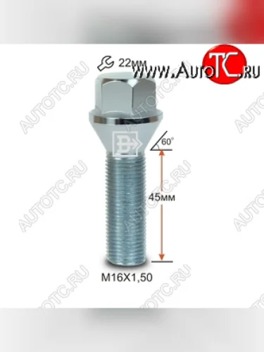 Болт длиной 45 мм для диска колеса под гаечный ключ (пос.место: конус)Колесный болт длиной 45 мм Вектор M16x1.5 x 45 