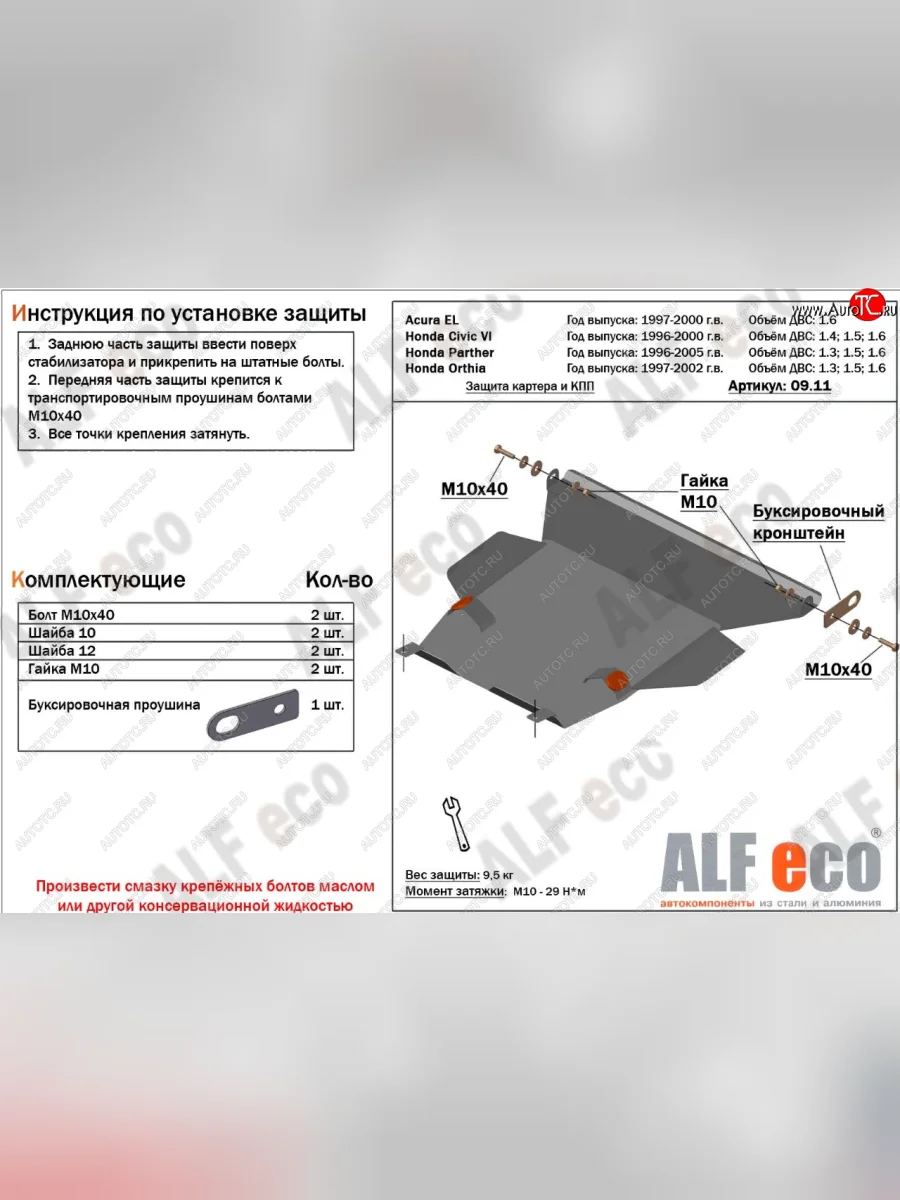 Защита картера двигателя и КПП (V1,6 л) ALFECO Acura EL MB (1997-2000) (алюминий 2 мм)  в Самаре Самарской области