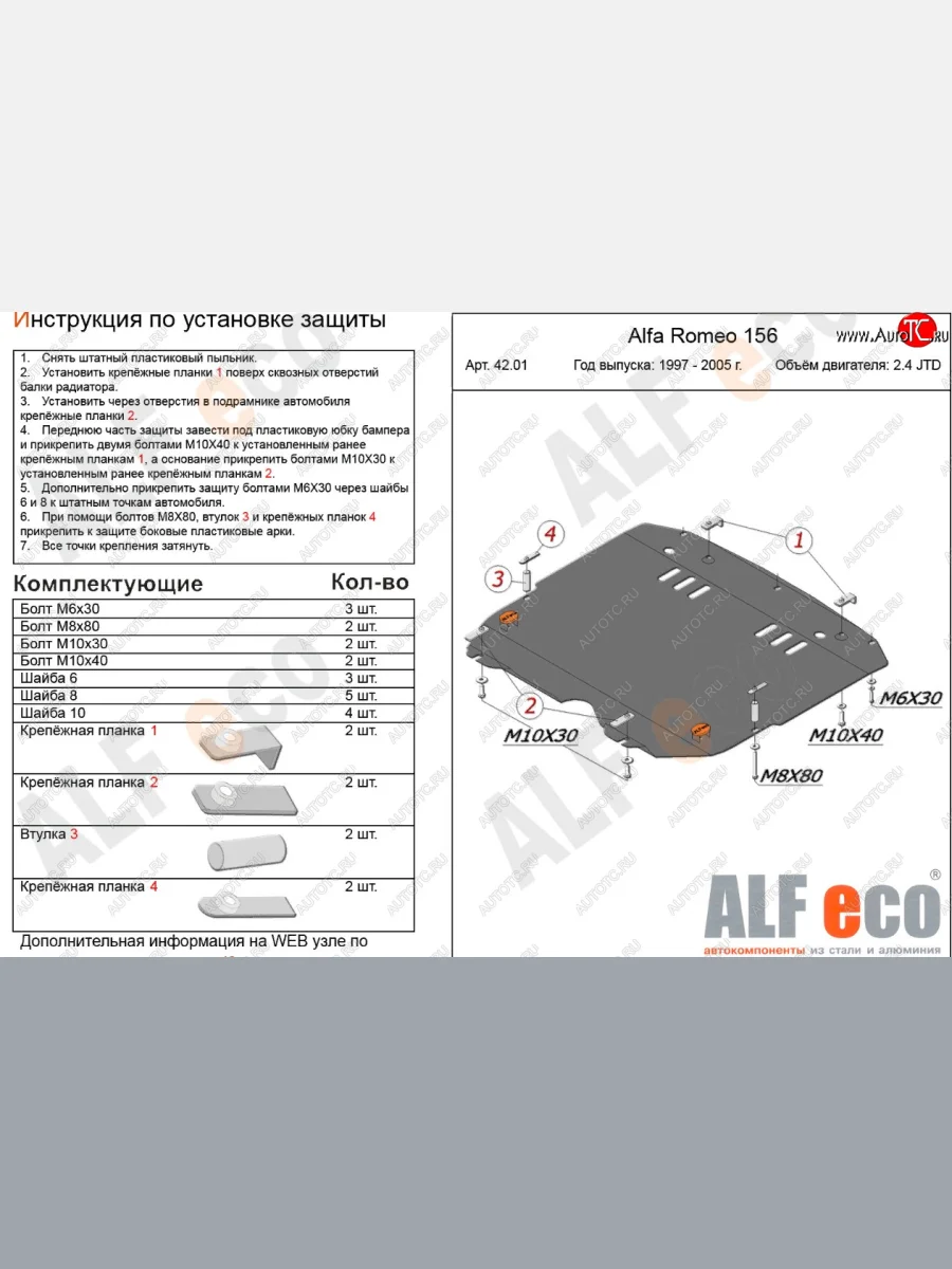 Защита картера и КПП (V-2,4 JTD/ 2,0T) ALFECO Alfa Romeo 156 932 2 рестайлинг, универсал (2003-2007) (алюминий 4 мм)  с доставкой в г. Керчь