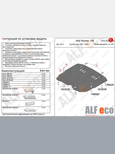 Защита картера двигателя и КПП (дв. 1,4 Multiair turbo) ALFECO (алюминий 4 мм) Alfa Romeo Giulietta 940 (2010-2016)