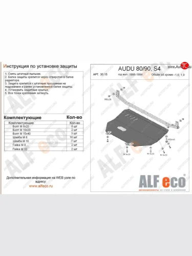 Защита картера (кроме 1,6D/1,9D) ALFECO (алюминий 4 мм) Audi 90 B3 седан (1987-1991)
