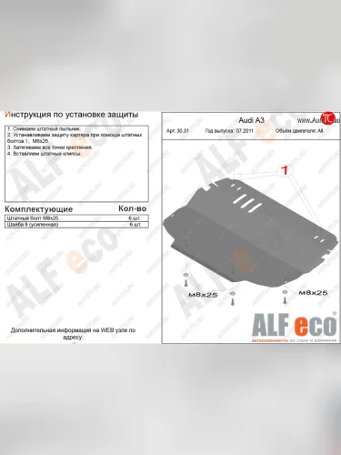 Защита картера и КПП (1.2/1.4/1.6/2.0, установка только на штатные кронштейны) ALFECO Audi A3 8PA хэтчбэк 5 дв. 2-ой рестайлинг (2008-2010) (сталь 2 мм)