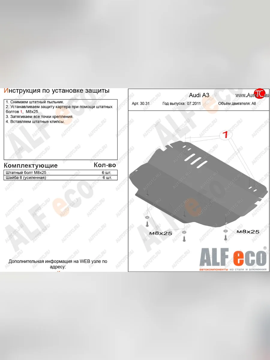 Защита картера и КПП (1.2/1.4/1.6/2.0, установка только на штатные кронштейны) ALFECO Audi A3 8PA хэтчбэк 5 дв. 2-ой рестайлинг (2008-2010) (сталь 2 мм)  с доставкой в г. Пермь