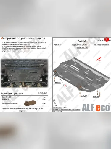 Защита картера и КПП (1,2/1,4/1,6) ALFECO (алюминий 4 мм) Audi A1 8X1 хэтчбэк 3 дв. рестайлинг (2014-2018)