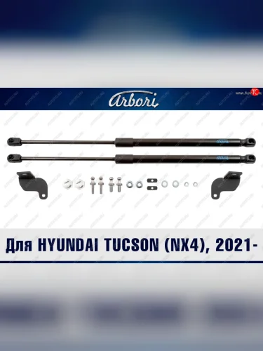 Упоры капота Arbori Hyundai Tucson  NX4 (2020-2022)