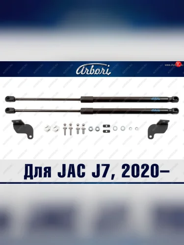 Упоры капота Arbori JAC J7 (2020-2025) лифтбэк