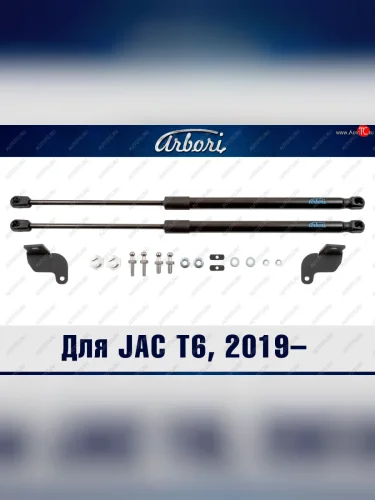 Упоры капота Arbori JAC T6 (2018-2024) пикап
