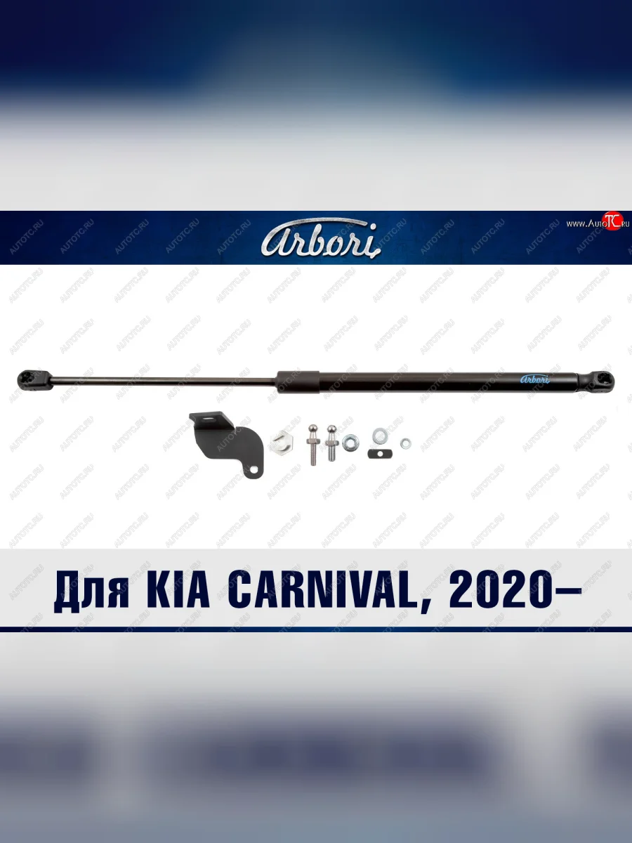 Упор капота Arbori KIA Carnival KA4 минивэн рестайлинг (2023-2025)  с доставкой в г. Керчь