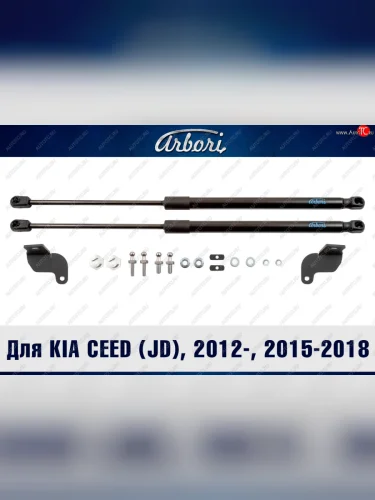 Упоры капота Arbori KIA Ceed  2 JD (2012-2018) дорестайлинг универсал, дорестайлинг, хэтчбэк, рестайлинг универсал, рестайлинг, хэтчбэк