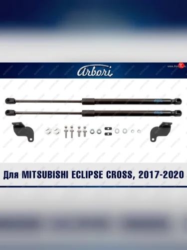 Упоры капота Arbori Mitsubishi Eclipse Cross  GK (2017-2021) дорестайлинг